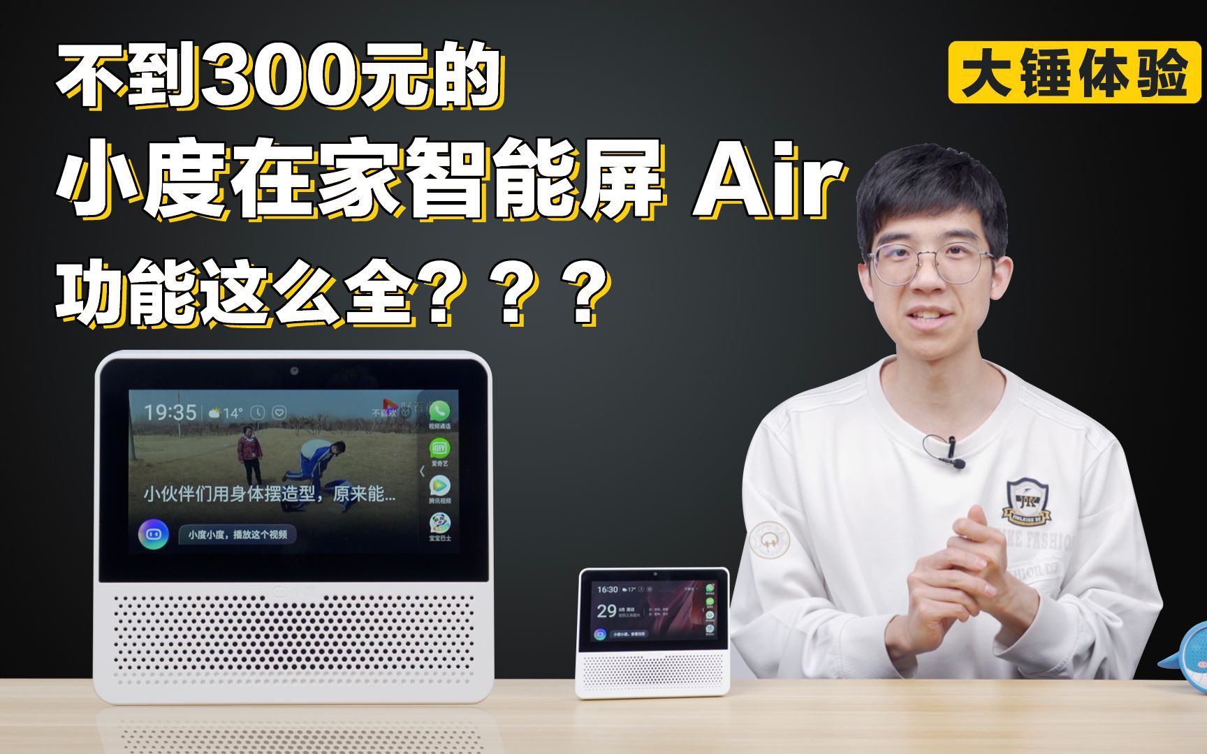 【大锤体验】不到300元的小度在家智能屏 Air 功能这么全???哔哩哔哩bilibili