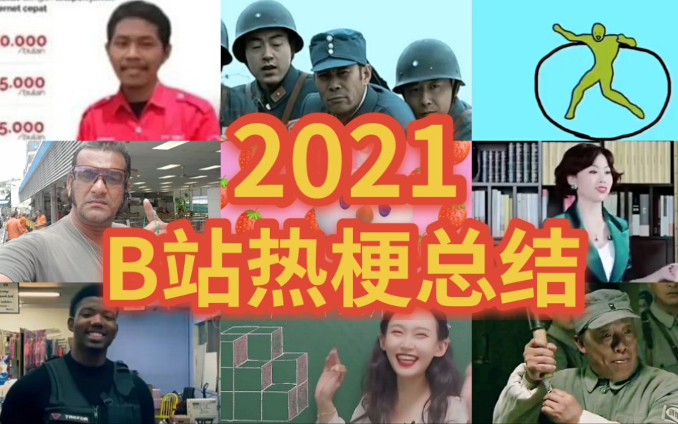 2021年B站鬼畜热梗按月总结哔哩哔哩bilibili