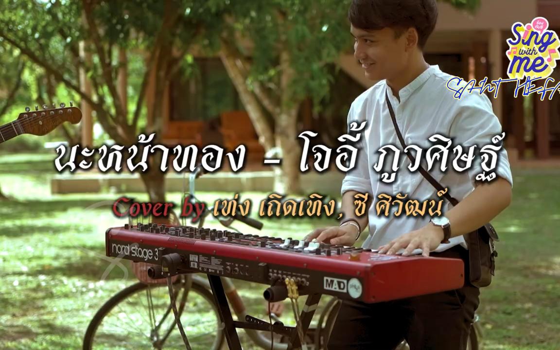 [图]【中泰双译】นะหน้าทอง 贴金箔 - Cover by Teng Thoeteng & Cee Siwat