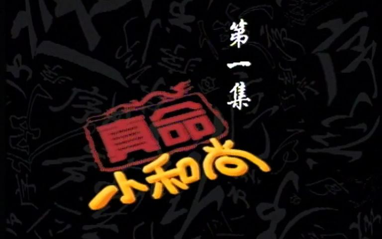 [图]1997 真命小和尚1之无字天书 新加坡电视剧 全集资源si信 #500部国语新加坡剧 大全合集 曹骏、陈天文、林益盛、淳于珊珊、李锦梅 #主题曲 #怀旧电