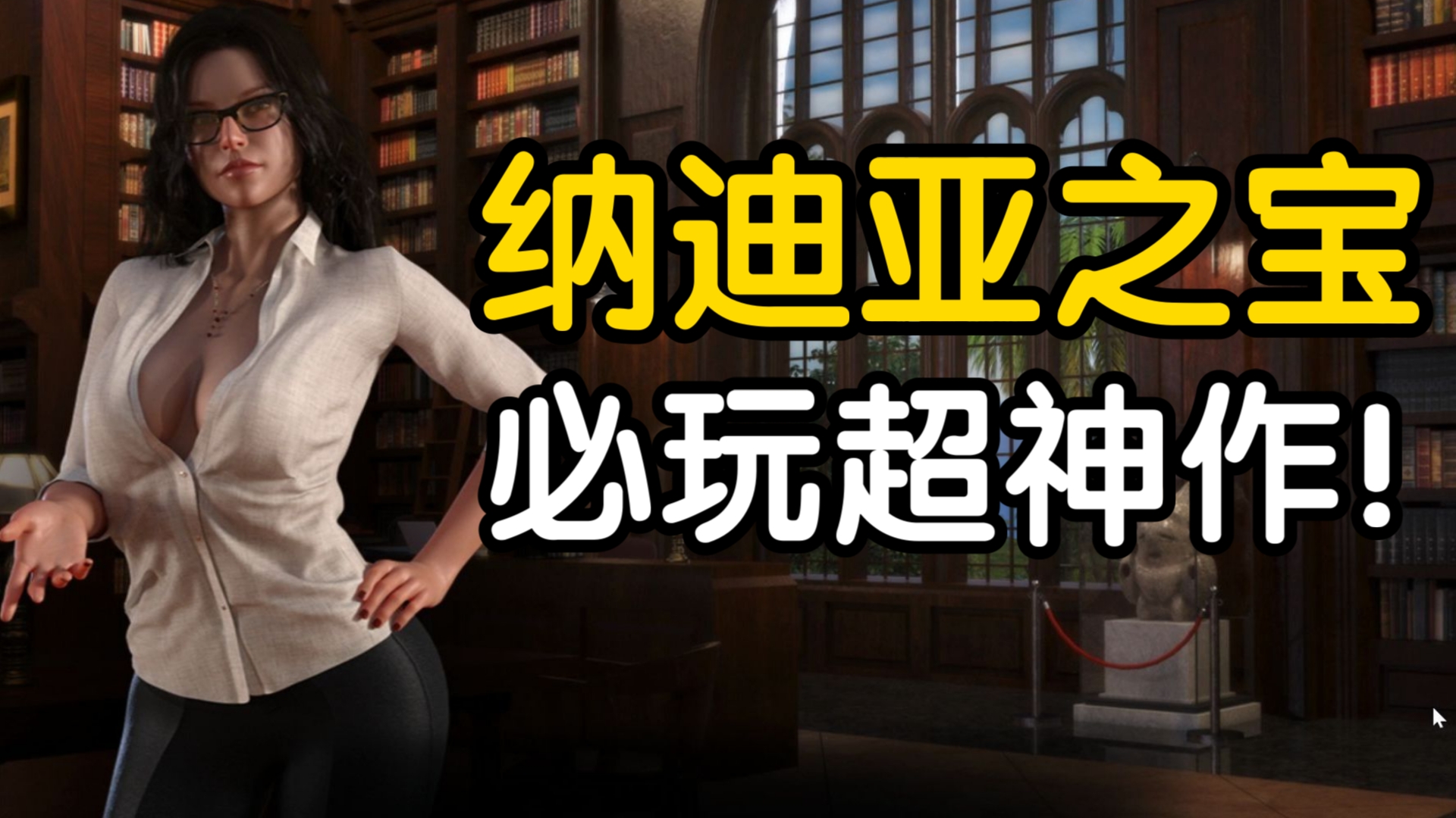 【神级rpg/附存档】纳迪亚之宝 附全cg存档!