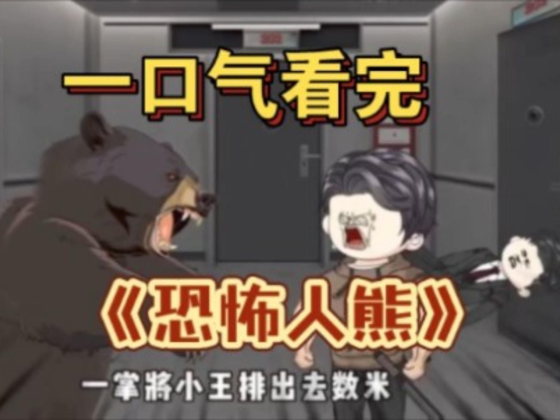 一口气看完 【惊悚怪谈】