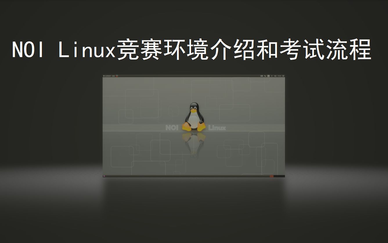 noi linux竞赛环境介绍和考试流程章老师哔哩哔哩bilibili