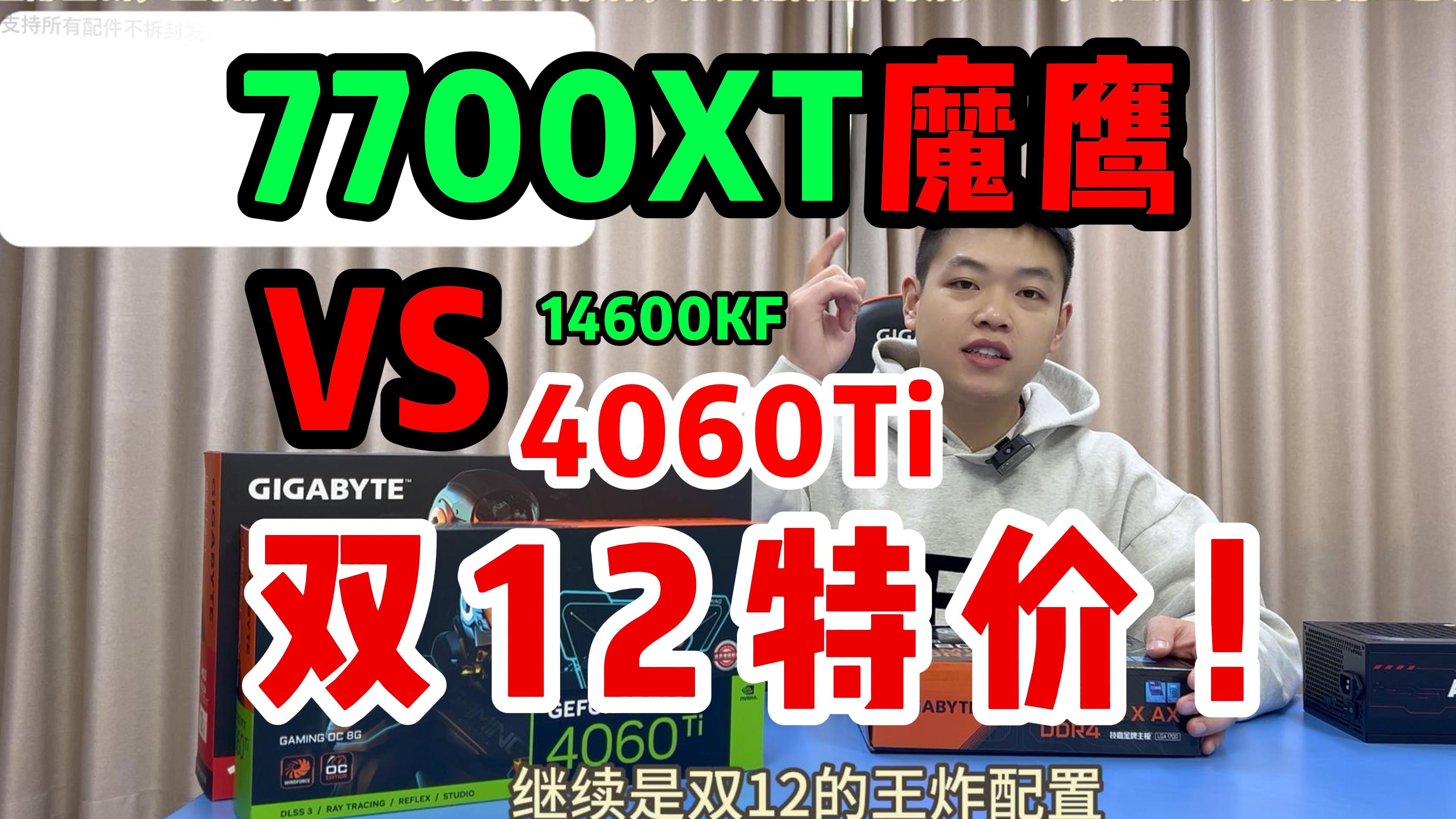 双12王炸!全体起立!5850!14600KF+7700XT 4060Ti GAMING OC 魔鹰游戏电脑主机配置哔哩哔哩bilibili