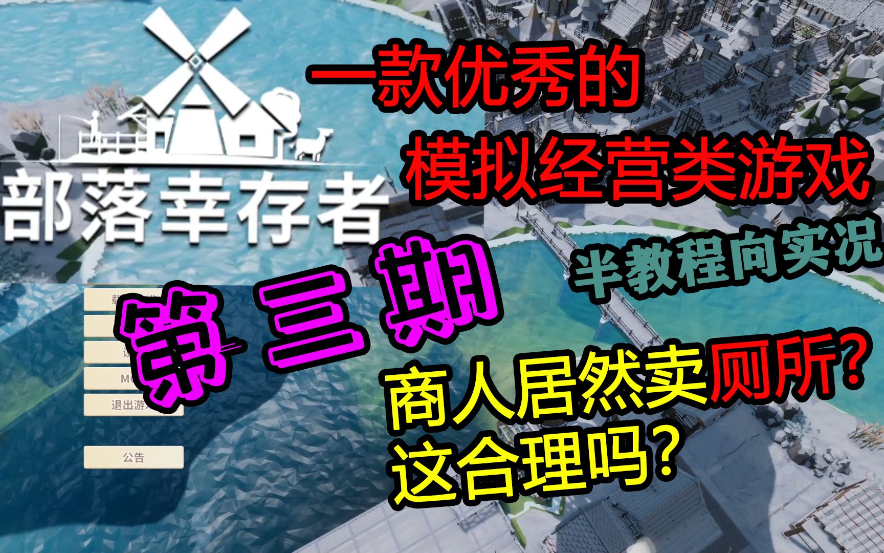 [图]【部落幸存者】新游试玩实况！商人居然还会卖厕所？这合理吗？P3