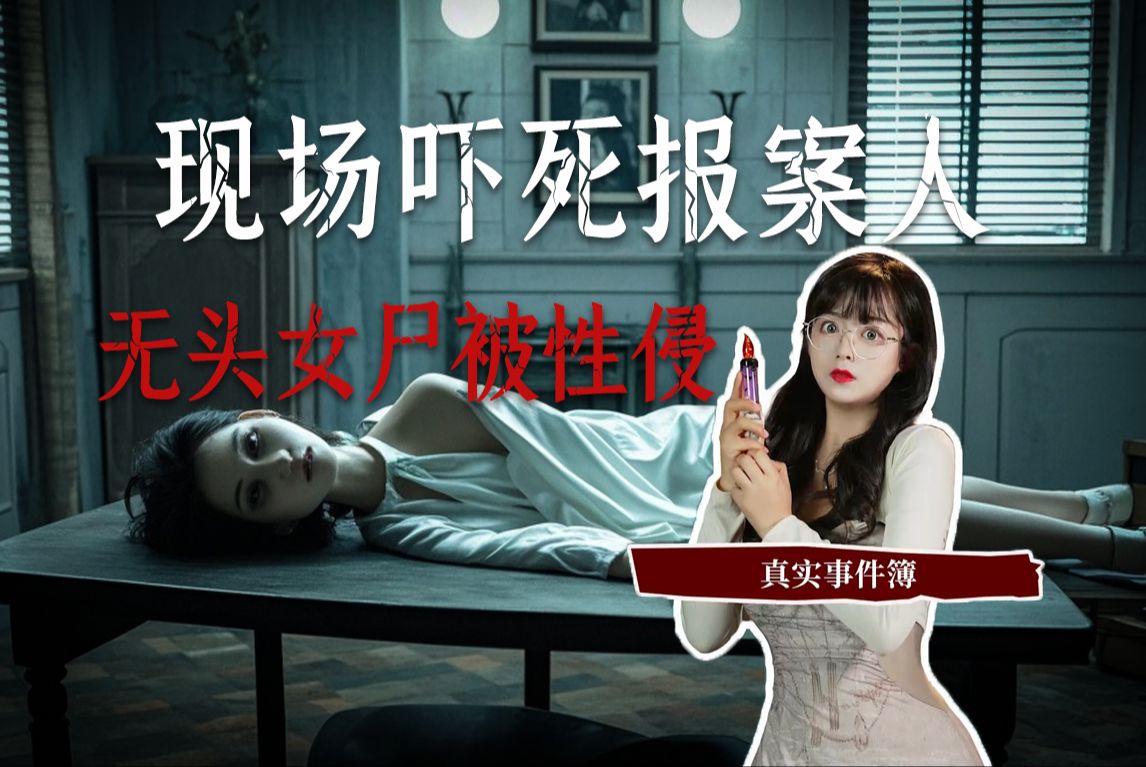 【琪琪的奇书馆】吓死报案人的内蒙无头S案哔哩哔哩bilibili