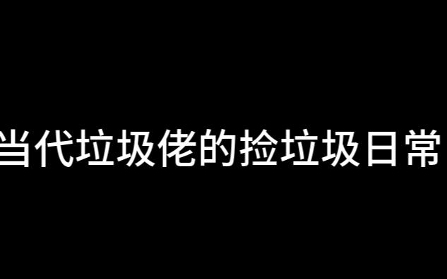 Diy整活只恨财力有限,图吧垃圾佬的日常(捡垃圾是爱好也是生活)哔哩哔哩bilibili