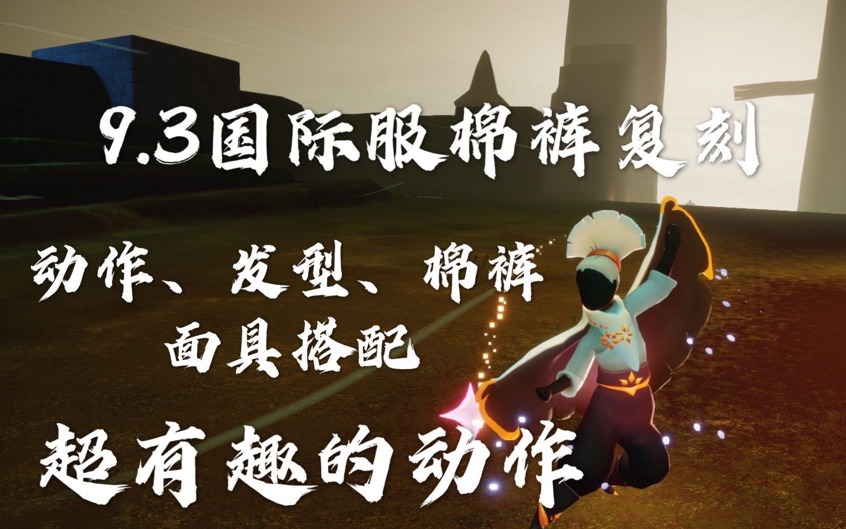 3国际服复刻棉裤,国服也不会很远了吧,发型及面具搭配,动作展示,棉裤