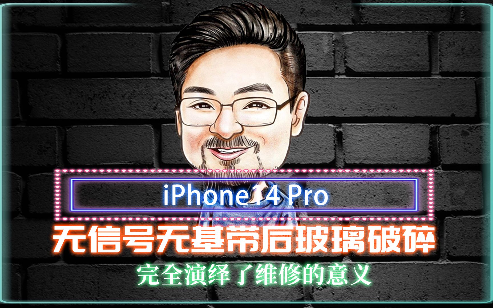 iphone14pro 无信号无基带后玻璃破碎,精细化的操作完全演绎了维修的意义!哔哩哔哩bilibili