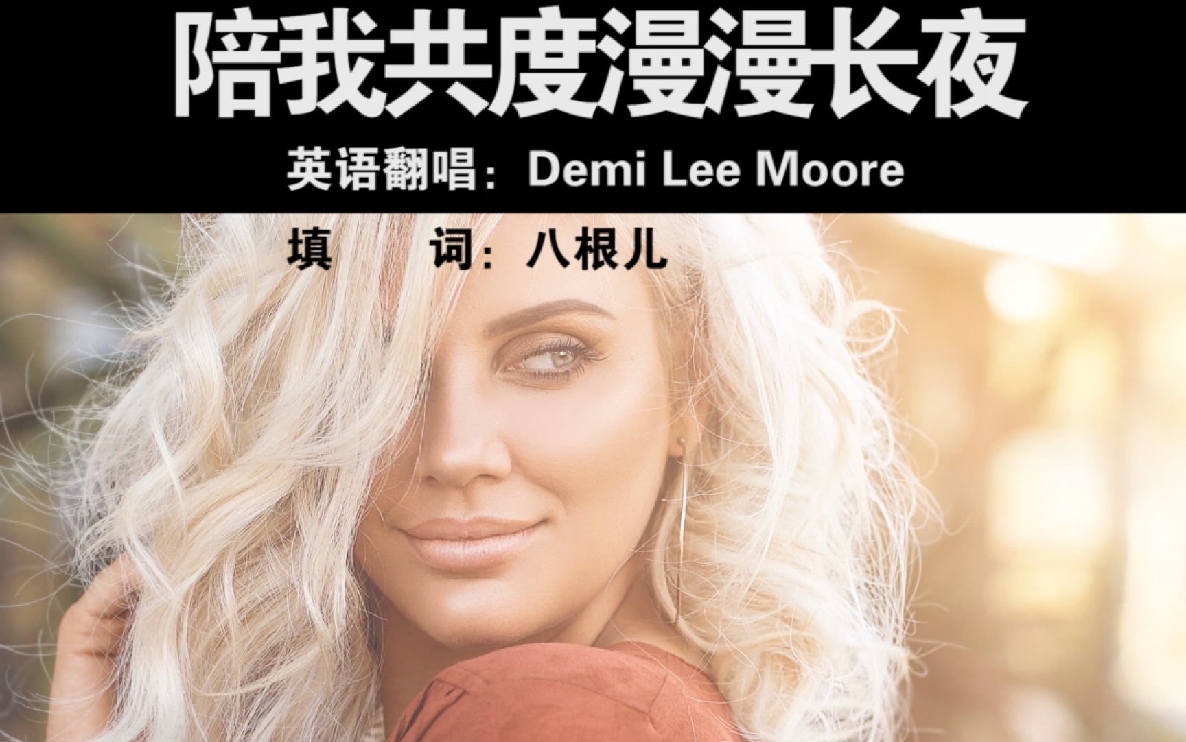 [图]陪我共度漫漫长夜 Sammi Smith - Help me make it through the night 中文版