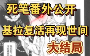 Download Video: 【死笔番外】a基拉的完胜！尼亚首次败北！成功卖掉死亡笔记！