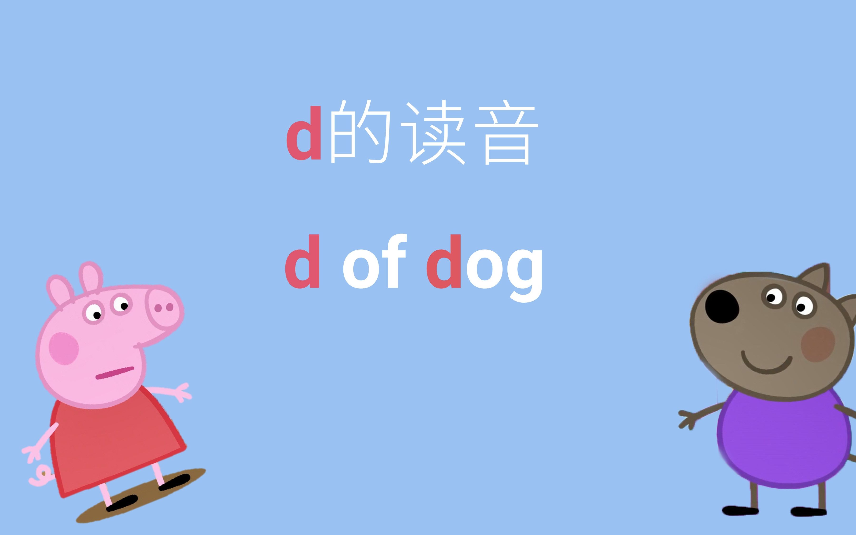 【自然拼读】【Phonogram】d的读法,d of dog哔哩哔哩bilibili