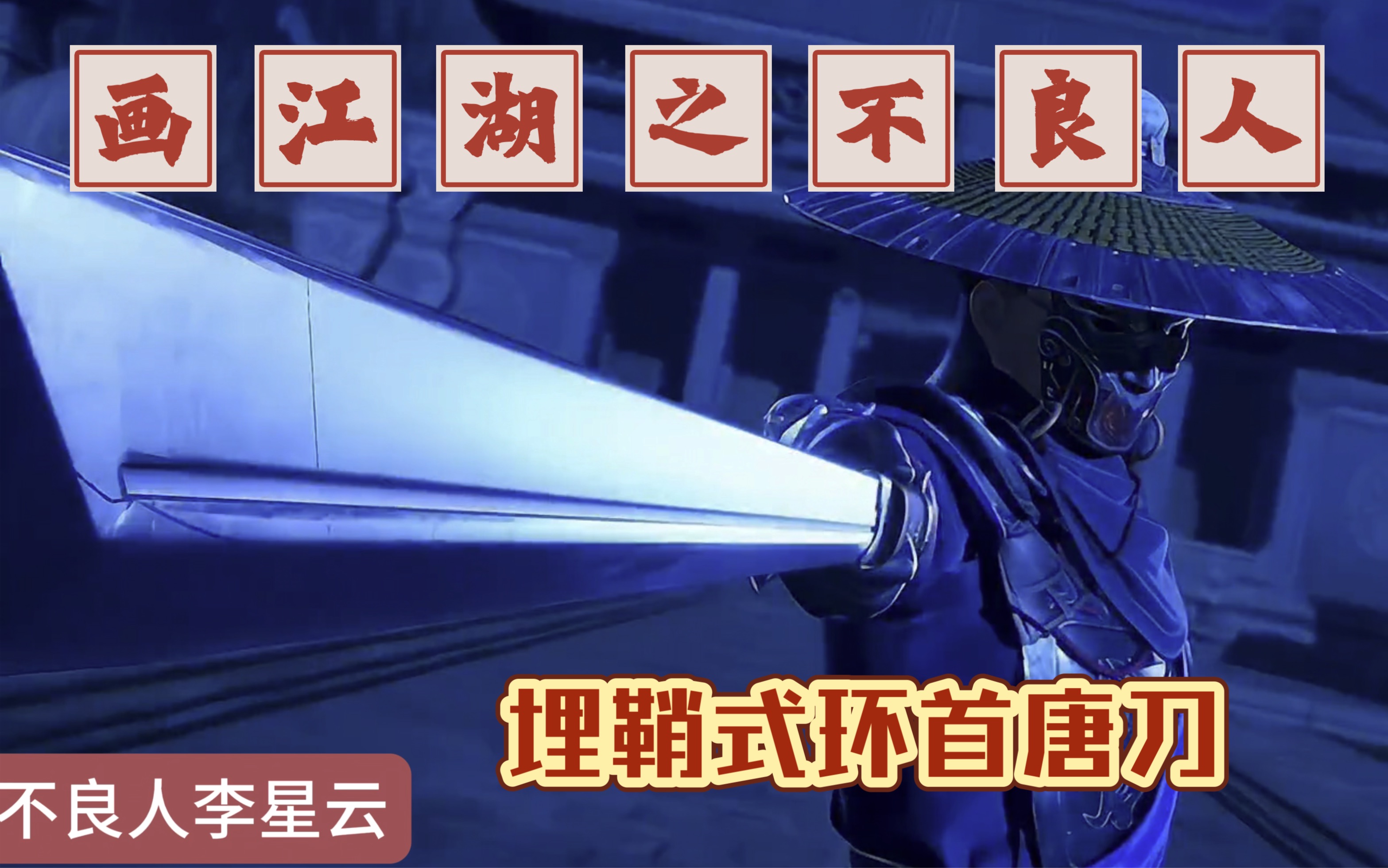 画江湖之不良人李星云同款埋鞘式环首唐刀
