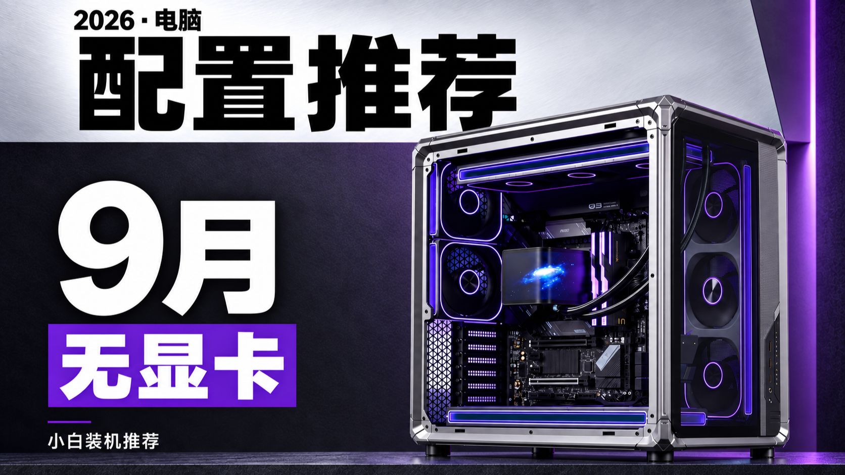 (9月无显卡配置推荐)显卡疯涨,无卡整机才是版本答案!万字爆肝3千到1万价位,共8套全大牌无显卡方案!性能颜值质保全要,建议收藏!
