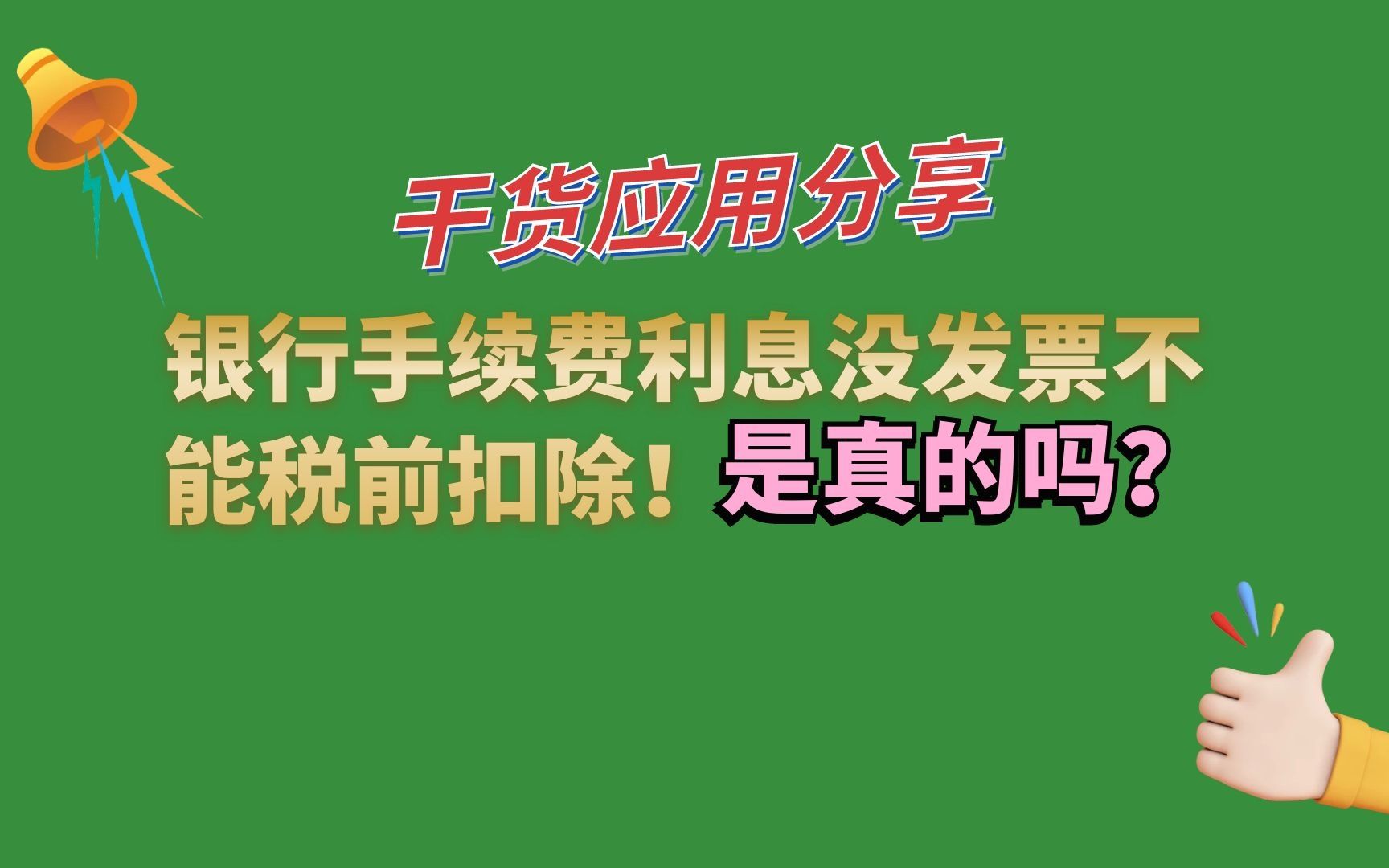 银行手续费、利息没发票是不得税前扣除是真的吗?哔哩哔哩bilibili