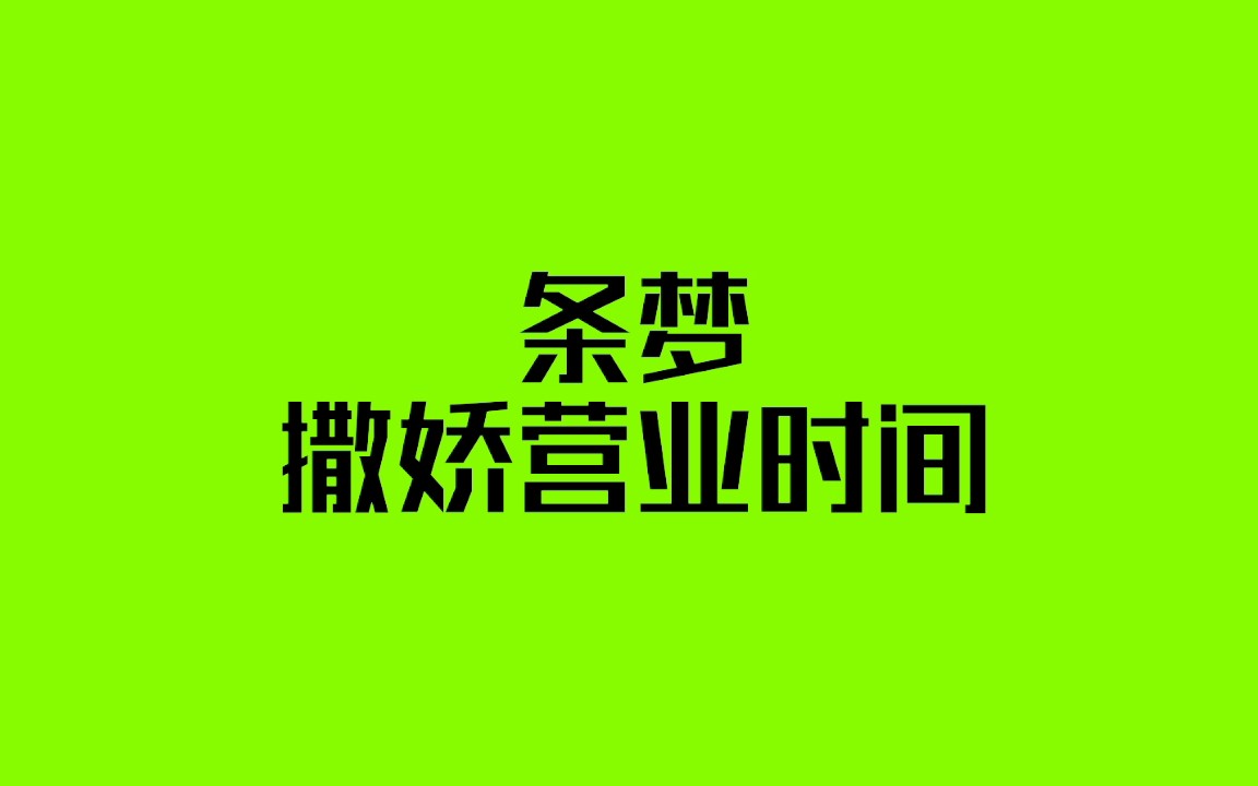 nctdream条梦撒娇营业时间开始我们不是装可爱我们是真可爱