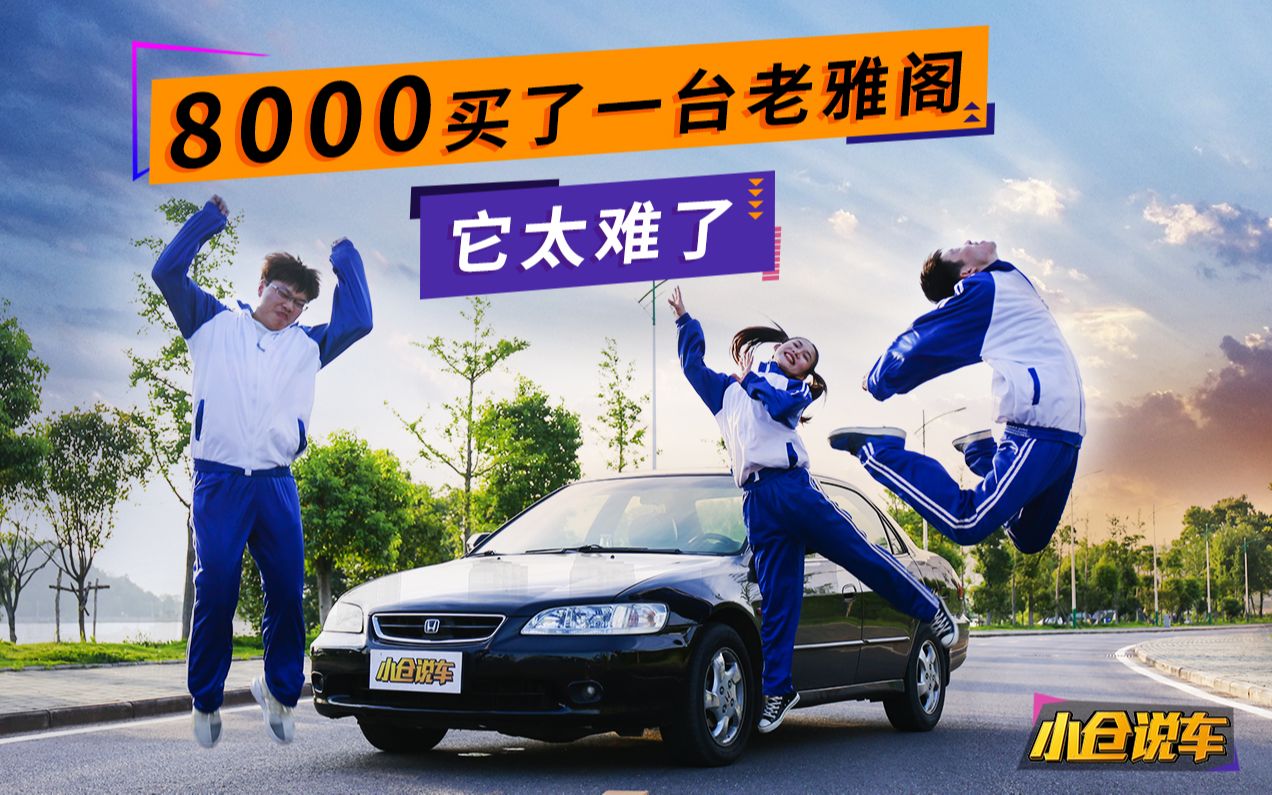 [图]8000块买了一台老雅阁 记忆中的第一辆本田！| 小仓说车