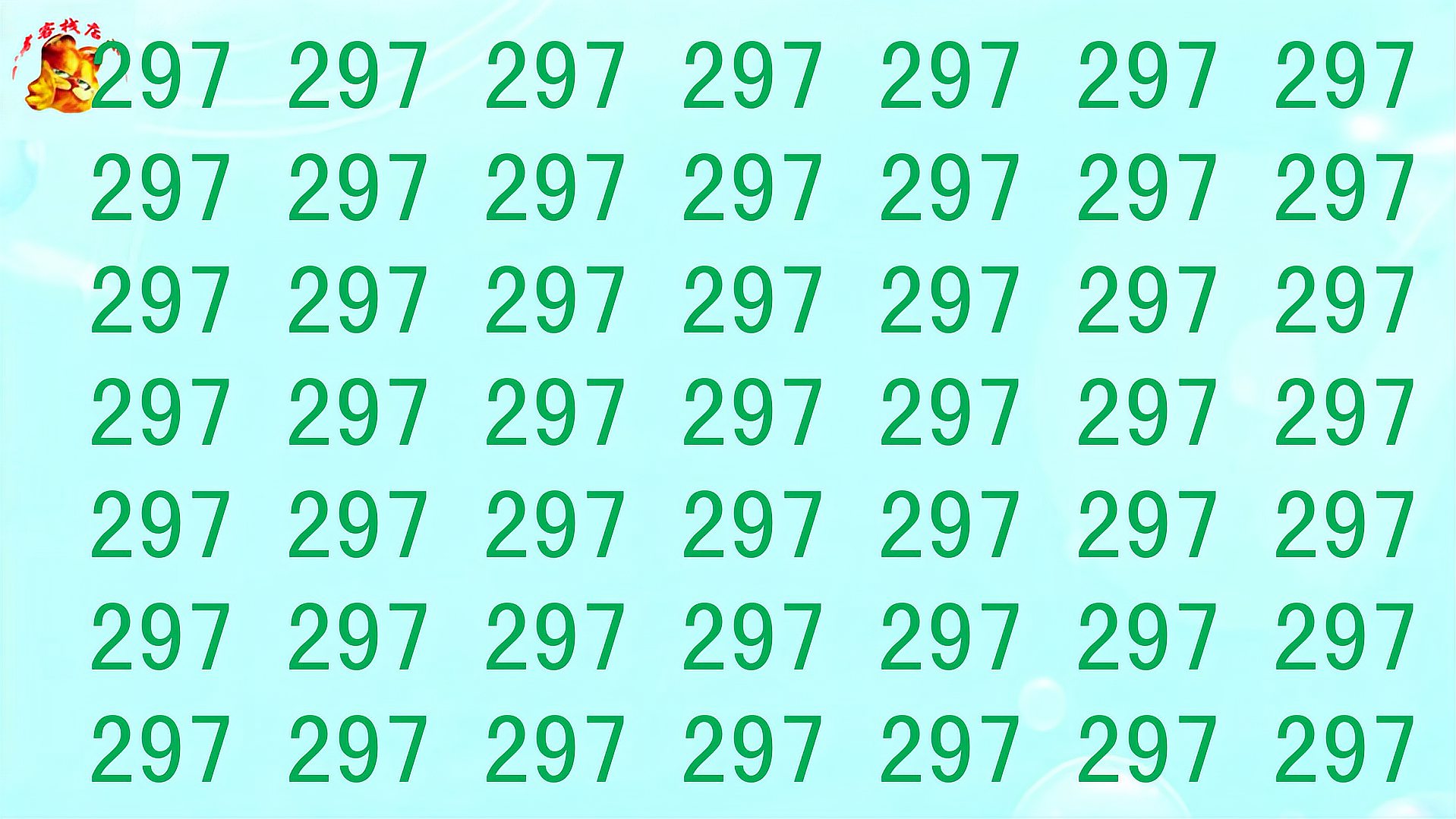 经典眼力测试,数字297中找不同,5面找全是大神