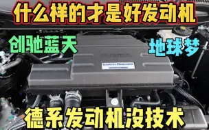 什么样的才是好发动机本田日产各种技术德系大众宝马奔驰啥也没有