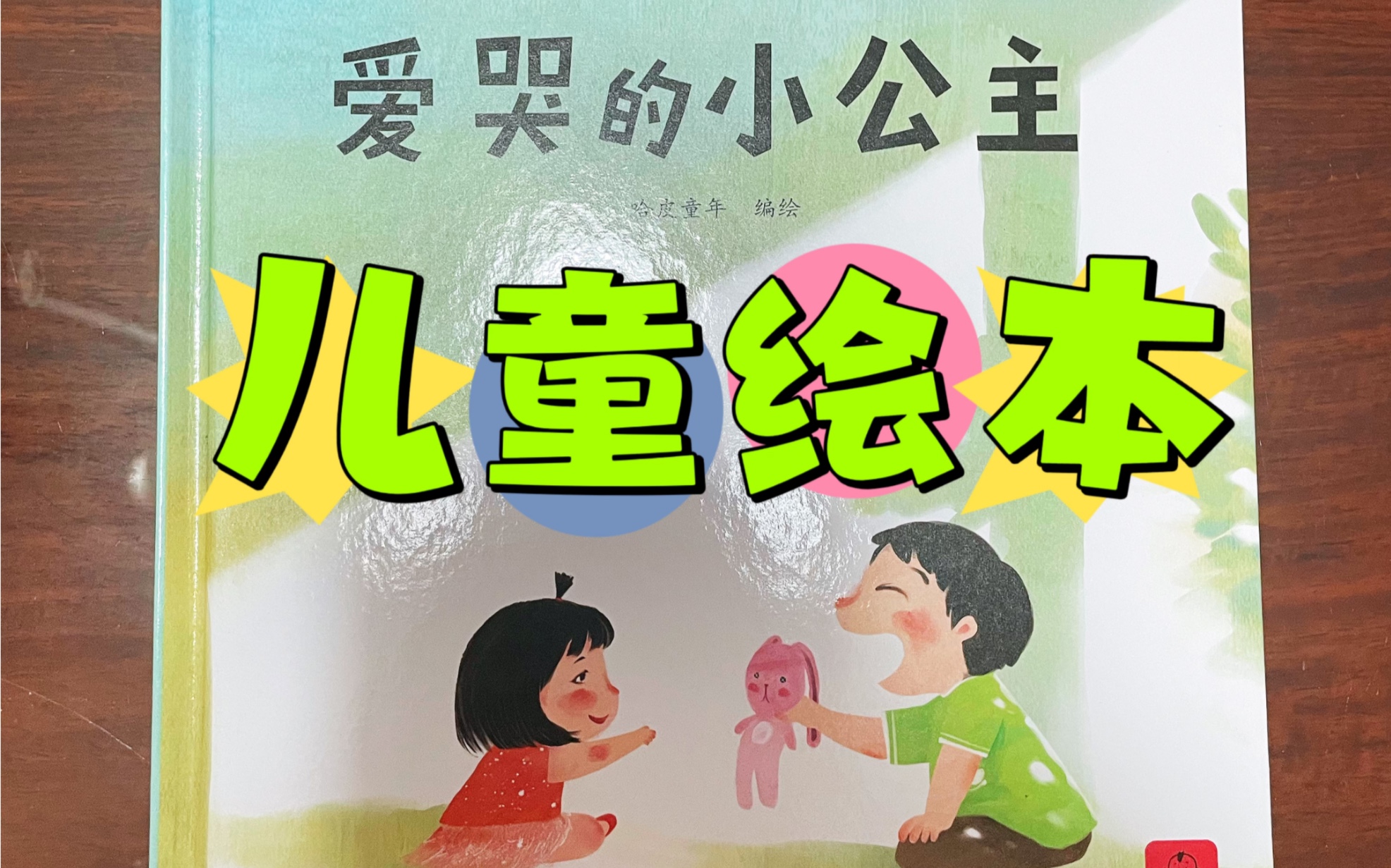 和澄澄一起听故事《爱哭的小公主》