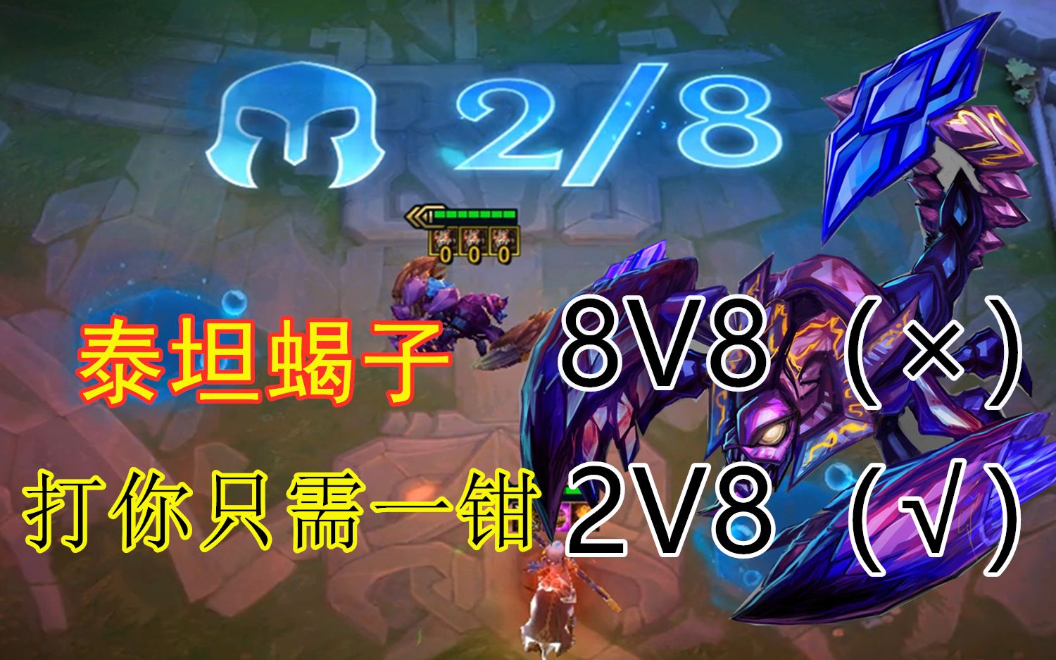 卖棋子2v8,真正的蝎子是不需要挂件的!