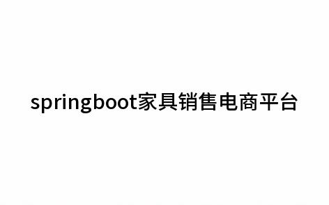 springboot家具销售电商平台哔哩哔哩bilibili