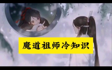 《魔道祖师》冷知识,最后一个最有用!哔哩哔哩bilibili