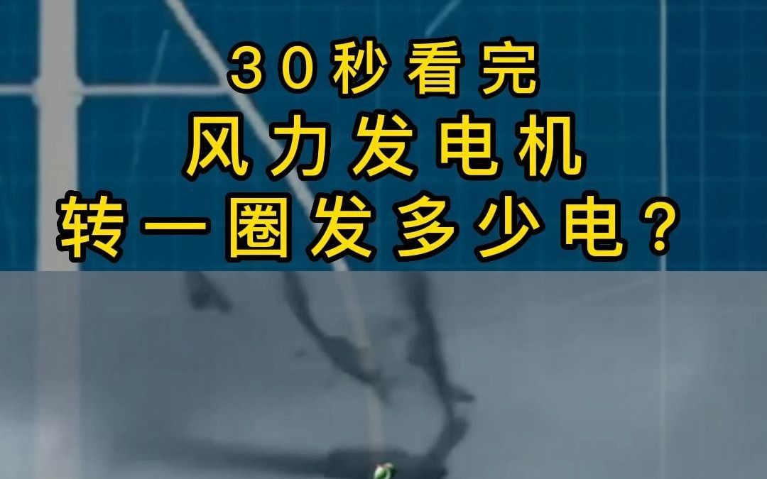 30秒看完风力发电机转一圈发多少电?哔哩哔哩bilibili