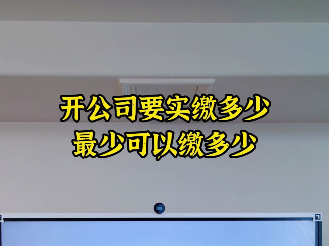 开公司要实缴多少,最少可以实缴多少哔哩哔哩bilibili