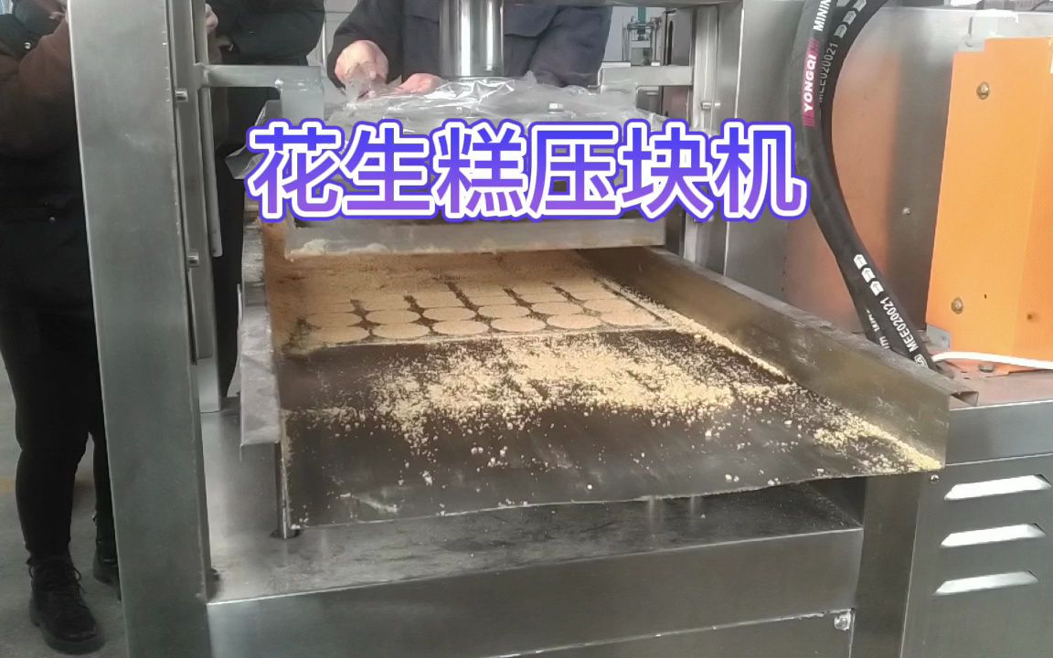 花生糕压块机可自动完成成型印花脱模等工作,操作简单,使用方便,模具