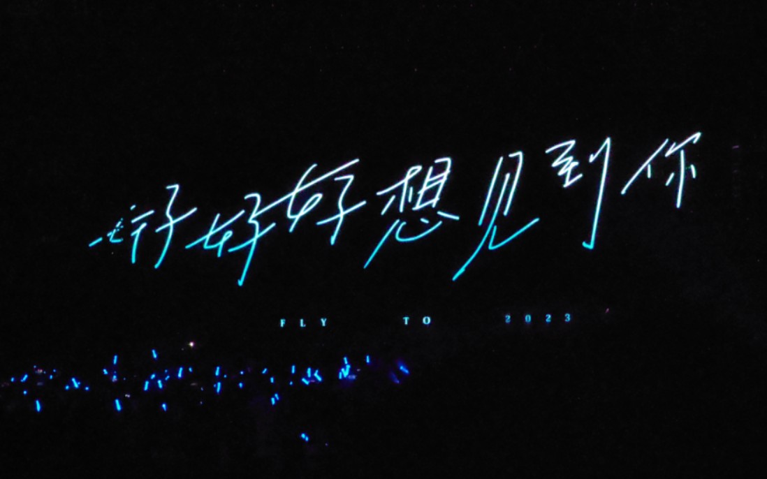 五月天2023好想好想见到你-11.12上海首场