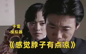 Download Video: 【柚子】李涯离死亡最近的一次！（余则成26）