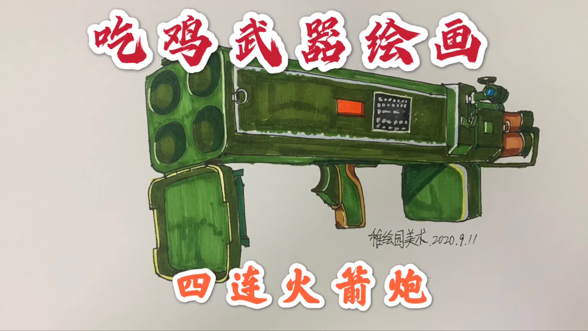 吃鸡武器绘画四联火箭炮有了它吃鸡还不是件简单的事