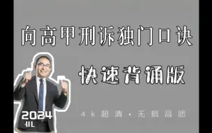 Tải video: 24向高甲刑诉口诀•磨耳朵快速版•法考必过