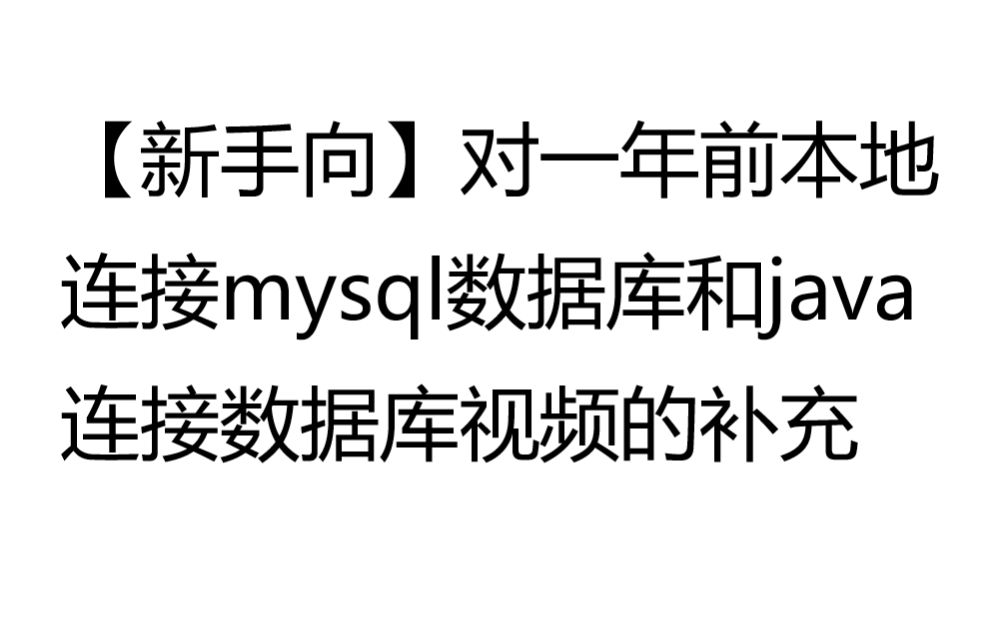 【新手保姆级别】本地连接mysql数据库和java连接mysql数据库的补充哔哩哔哩bilibili