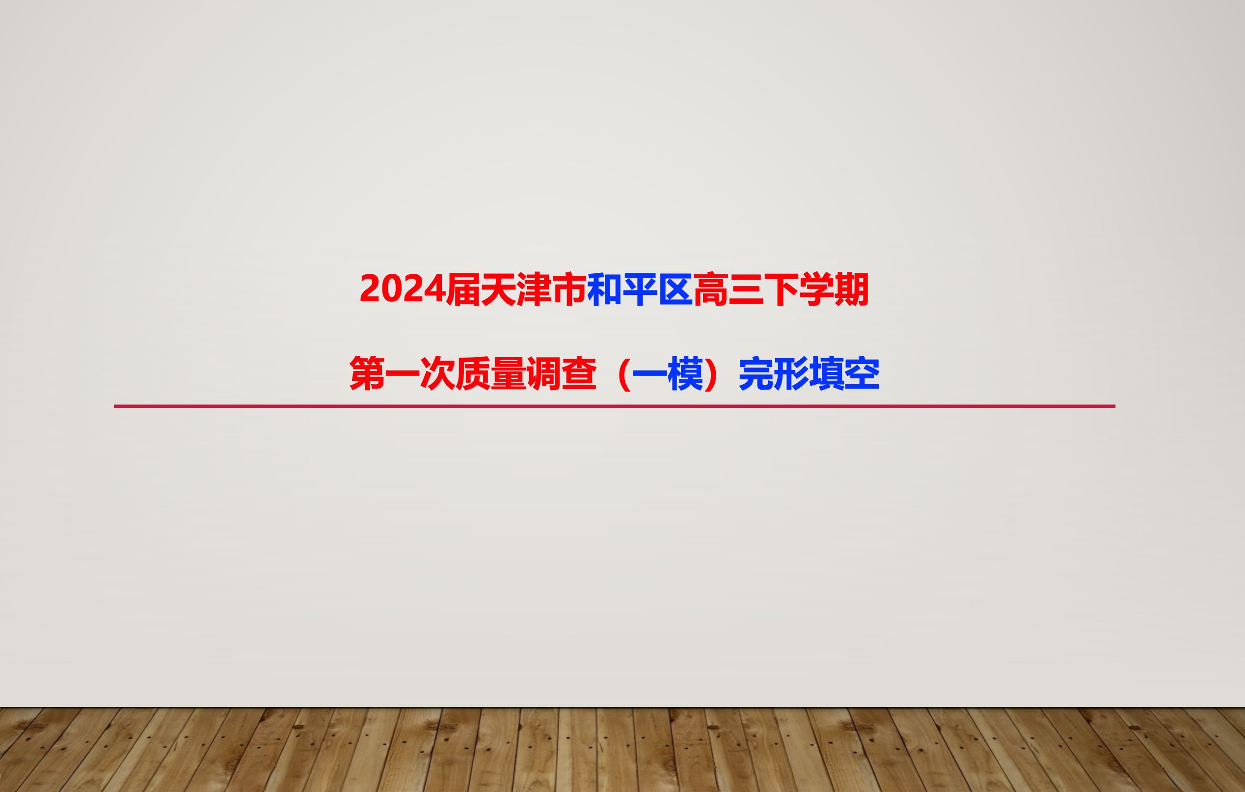 2024届天津市和平区高三下学期第一次质量调查(一模)— 完形填空哔哩哔哩bilibili