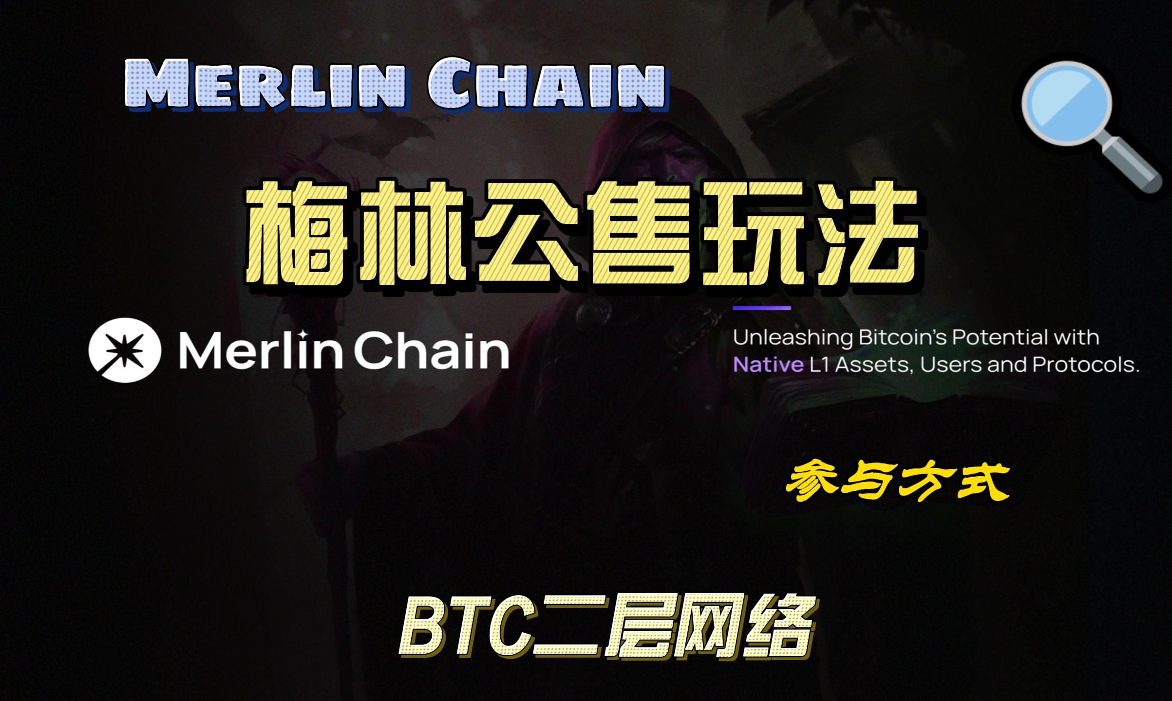 市场热点转移至NFT、MerlinChain梅林二层网络玩法参与介绍哔哩哔哩bilibili