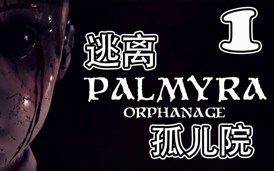 今年又一款吓死人的恐怖游戏【惊魂孤儿院】废弃五年的孤儿院究竟发生
