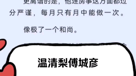 最新超火小说温清梨傅城彦小说全章节完整阅读后续无删减热门哔哩哔哩bilibili