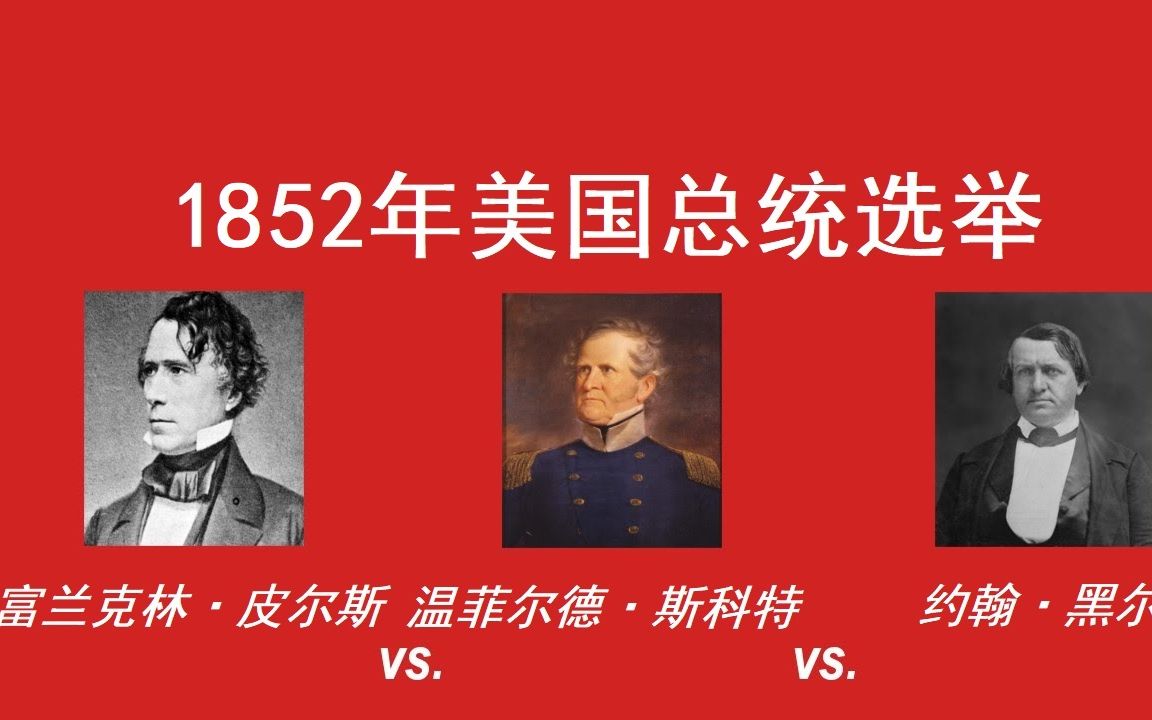 【美国那些事】1852年第17次总统选举(中文字幕)哔哩哔哩bilibili