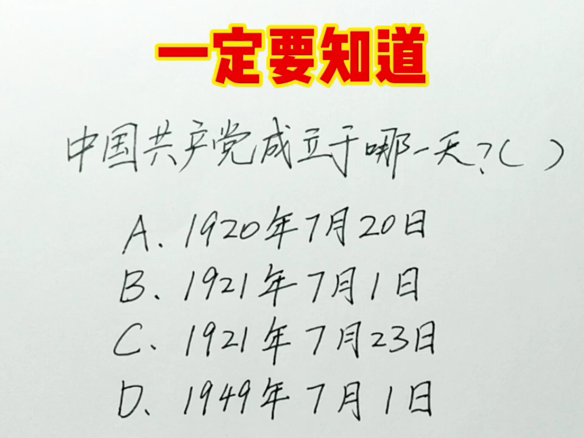 中国共产党成立于哪一天？一定要知道