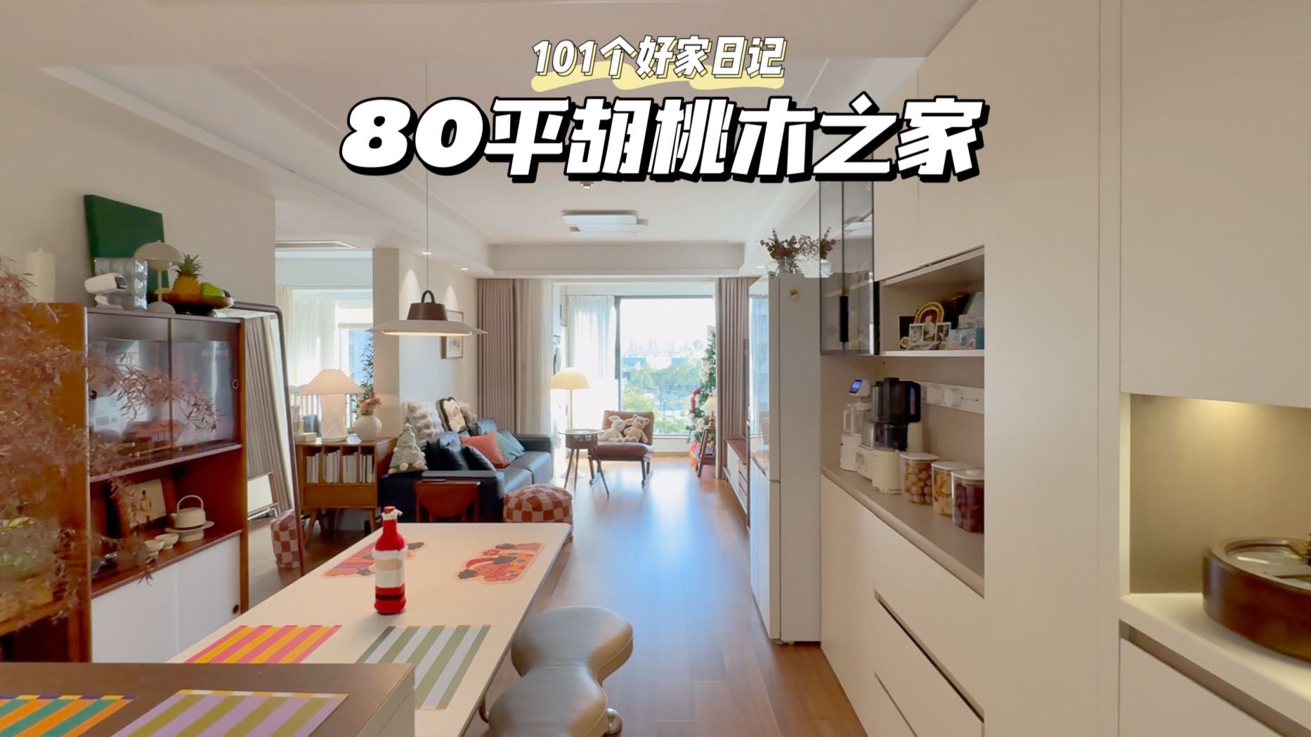 奶油胡桃木之家!80㎡小家竟扣出100㎡大客厅!哔哩哔哩bilibili