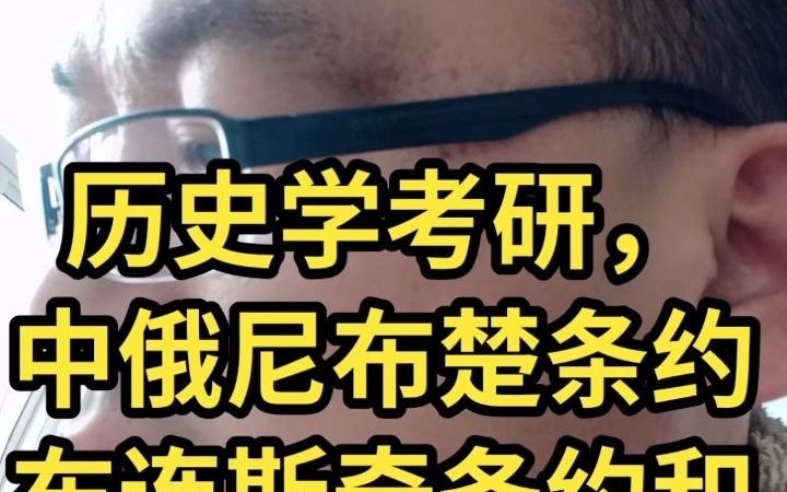 [图]历史学考研，中俄尼布楚条约布连斯奇条约和恰克图条约