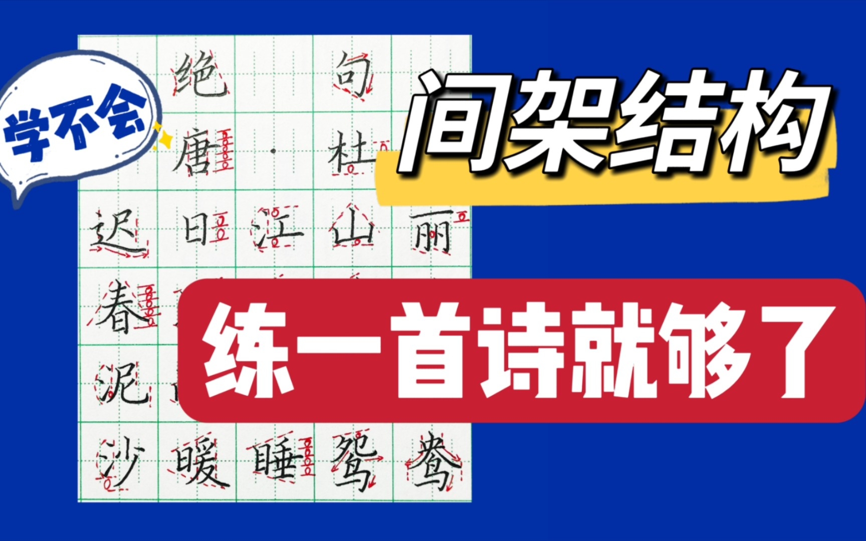 [图]十分钟，教会你间架结构规律❗️保姆级讲解【第十期】