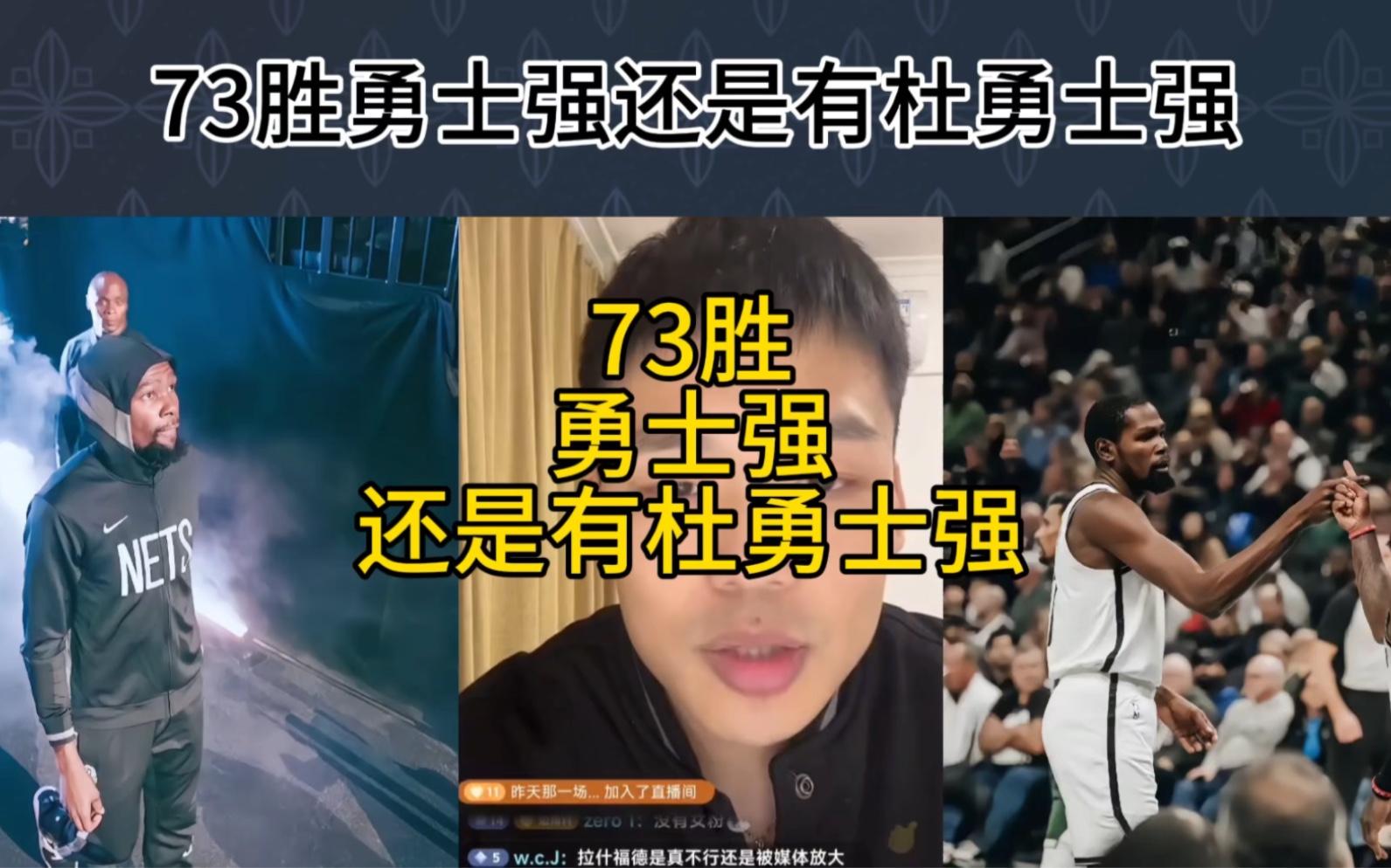 直播回复:73胜勇士强还是有杜勇士胜?