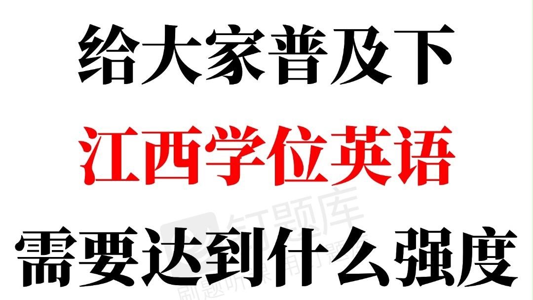 江西学位英语,究竟需要达到什么强度?哔哩哔哩bilibili