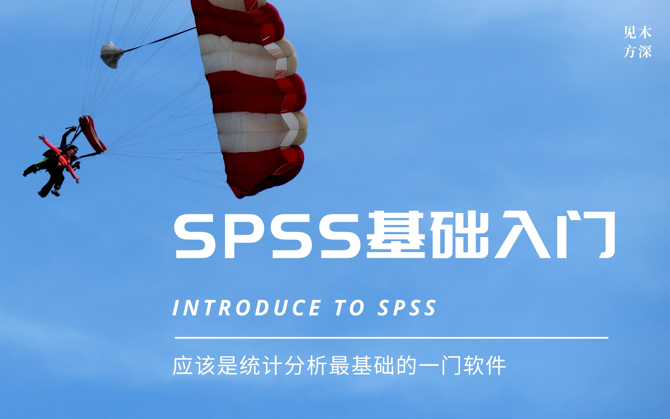 [图]【软件教程】SPSS基础入门