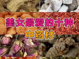 Video herunterladen: 美女最爱的十种中药材【中药科普】