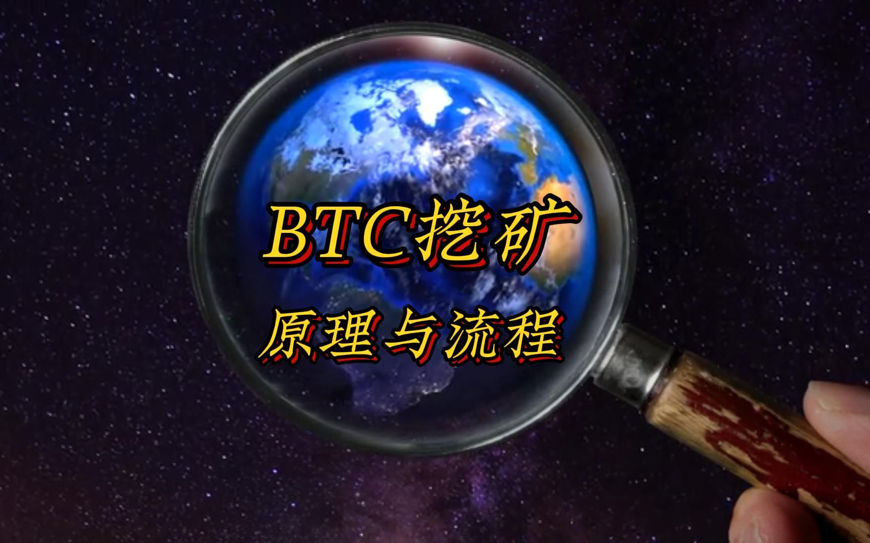 BTC挖矿的原理与流程哔哩哔哩bilibili