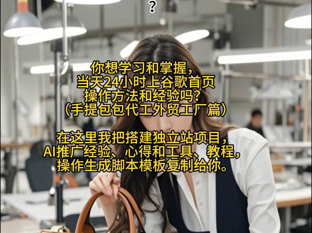 在这里我把搭建独立站项目,AI推广经验、心得和工具、教程,操作生成脚本模板复制给你.哔哩哔哩bilibili